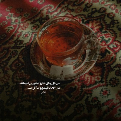 امیر خلوت نکردم باورش هنوزم همه حرفاتو یادمه